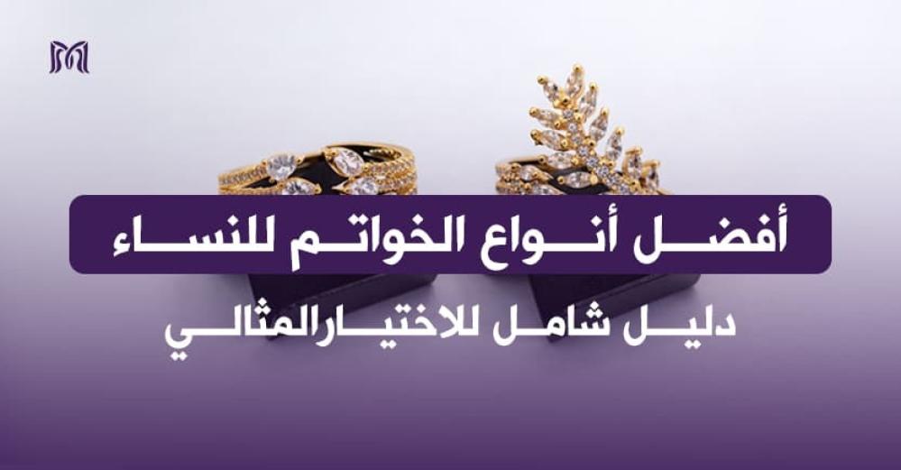 أفضل أنواع الخواتم للنساء: دليل شامل للاختيارالمثالي