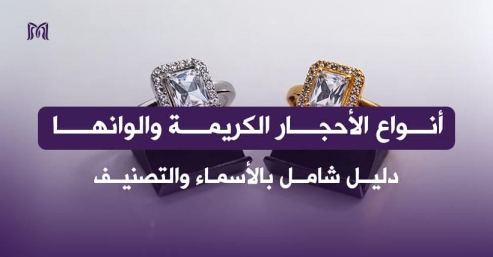 أنواع الأحجار الكريمة والوانها - دليل شامل بالأسماء