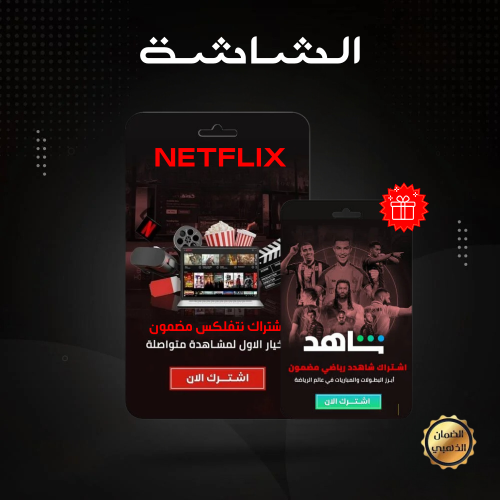 نتفلكس شهر اعلى باقة 4K ضمان ذهبي وتسليم فوري + شا...