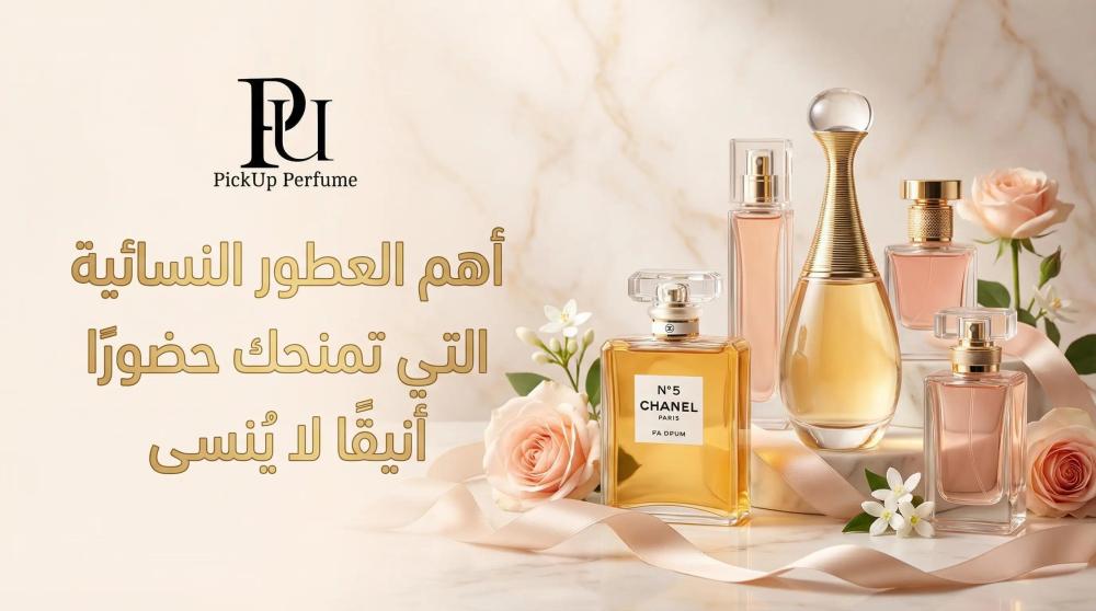أهم العطور النسائية التي تمنحك حضورًا أنيقًا لا يُنسى
