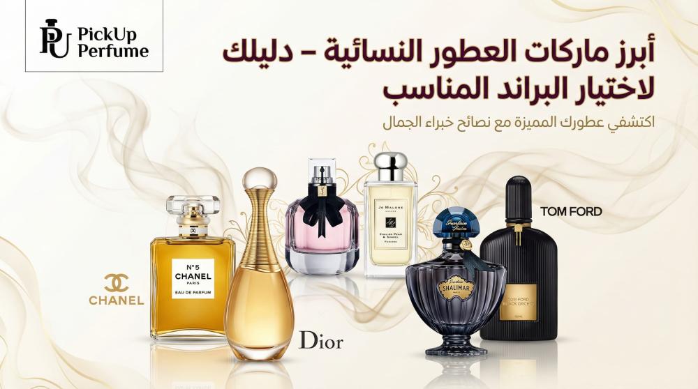 أشهر ماركات العطور النسائية – دليلك لاختيار البراند المناسب