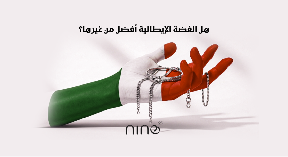 هل الفضة الإيطالية أفضل من غيرها؟