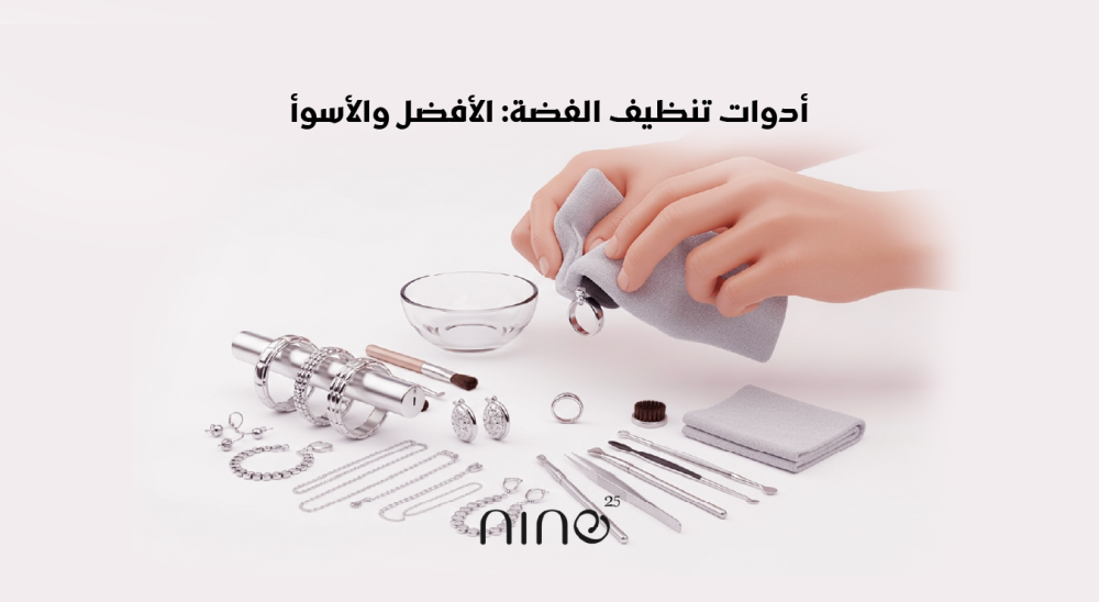 أدوات تنظيف الفضة: الأفضل والأسوأ