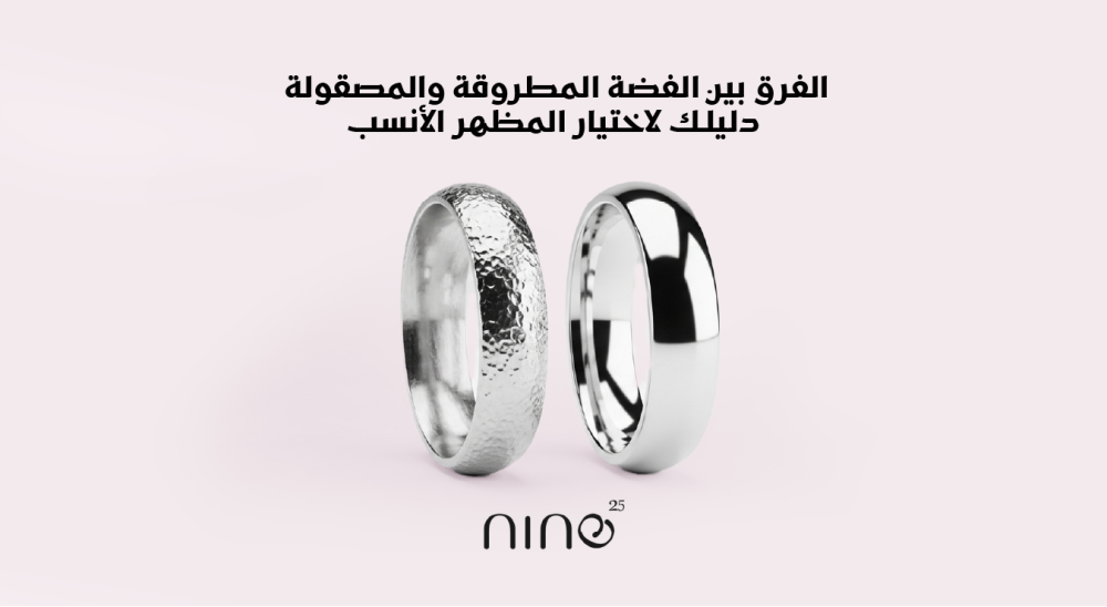 الفرق بين الفضة المطروقة والمصقولة| دليلك لاختيار المظهر الأنسب
