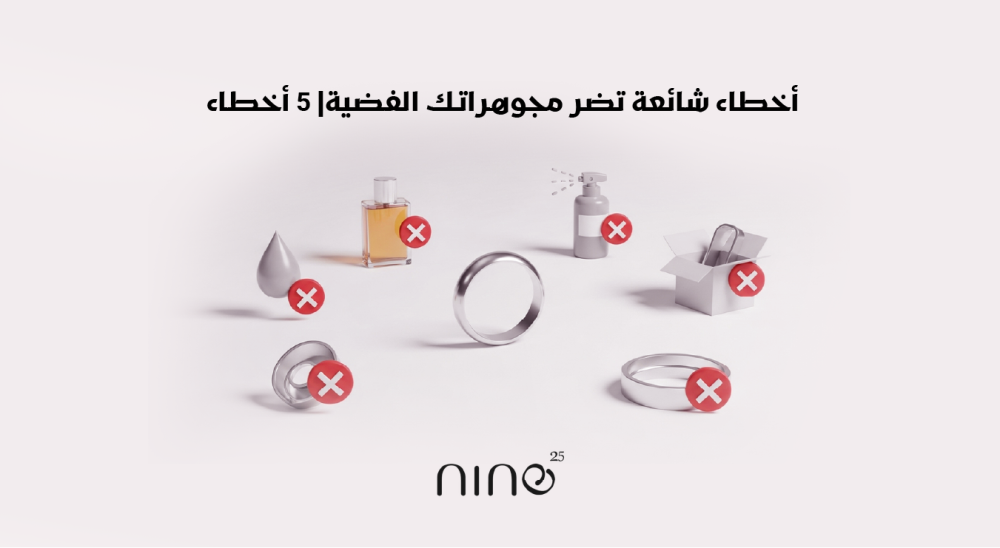 أخطاء شائعة تضر مجوهراتك الفضية| 5 أخطاء