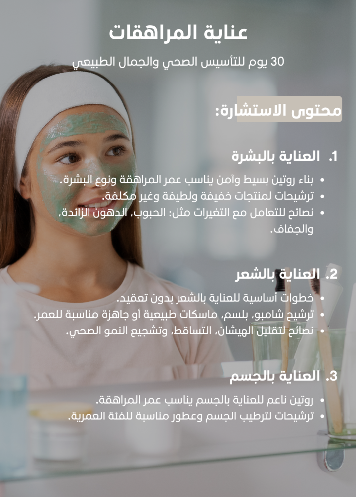 ﺑﺎﻗﺔ “العناية للمراهقات”