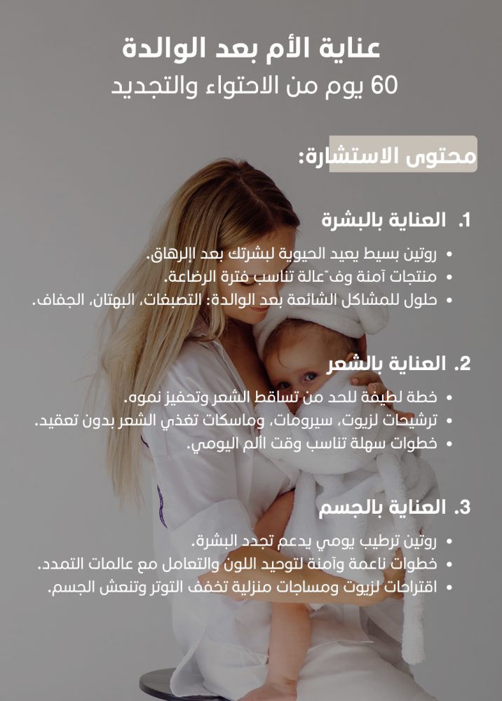 ﺑﺎﻗﺔ “العناية بالام بعد الولادة”