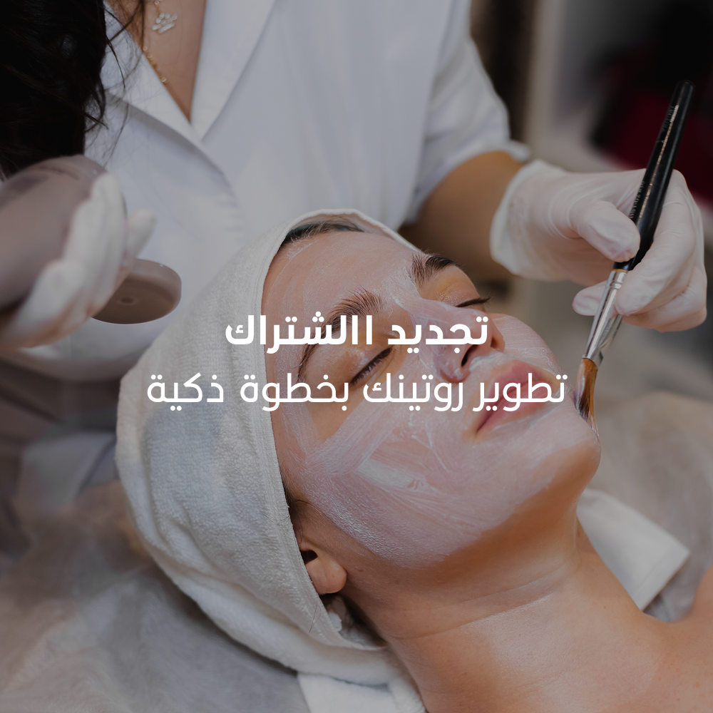 ﺑﺎﻗﺔ “ﺗﺟدﯾد اﻻﺷﺗراك”