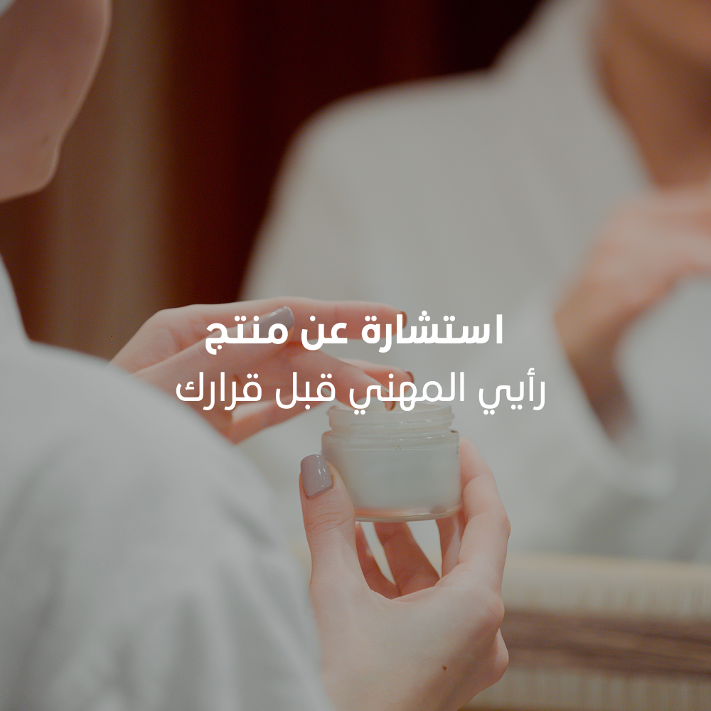 ﺑﺎﻗﺔ “اﺳﺗﺷﺎرة ﻋن ﻣﻧﺗﺞ”