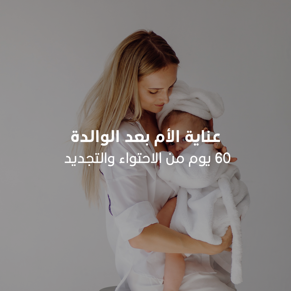 ﺑﺎﻗﺔ “العناية بالام بعد الولادة”
