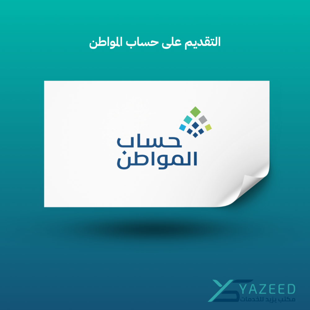 التقديم على حساب المواطن