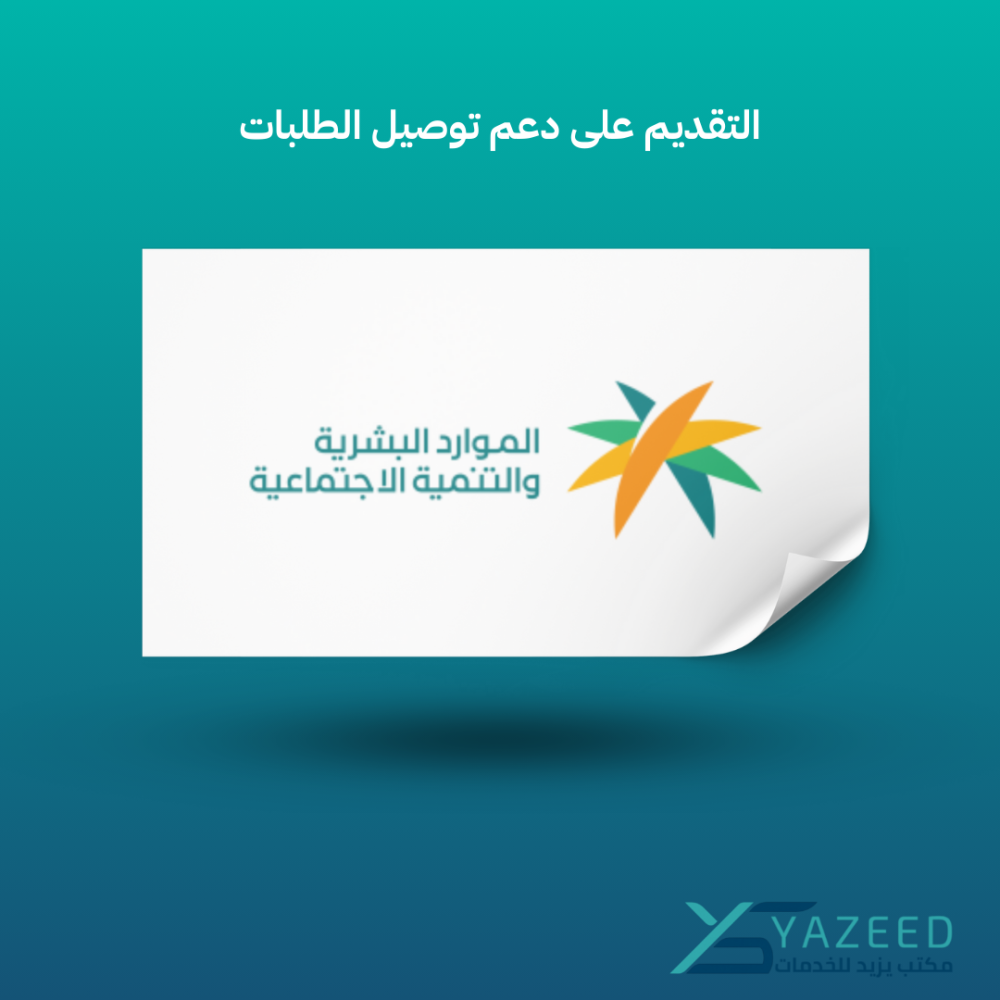 التقديم على دعم توصيل الطلبات