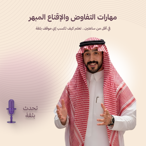 دورة مهارات التفاوض والإقناع المبهر