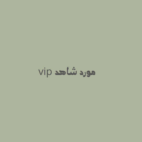 رقم مورد شاهد vip ونتفلكس (ثقه)