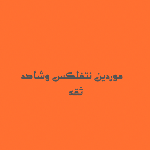 بكج كامل شامل كل الموردين الاشتراكات بجميع أنواعها...