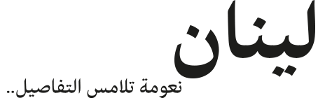 لينان الفاخرة