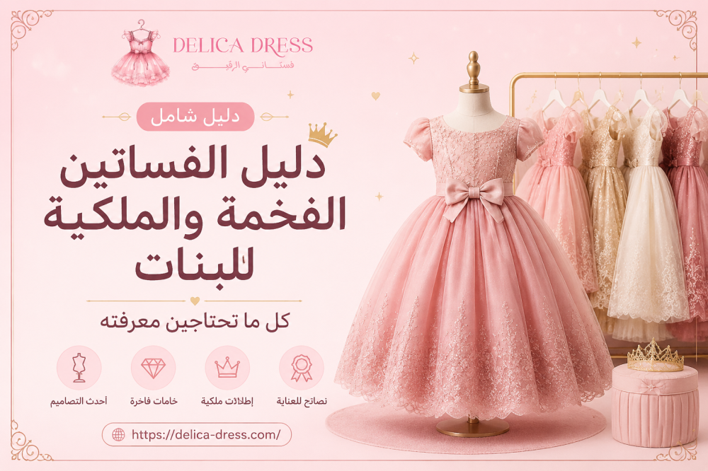 فساتين بنات فخمة ملكية