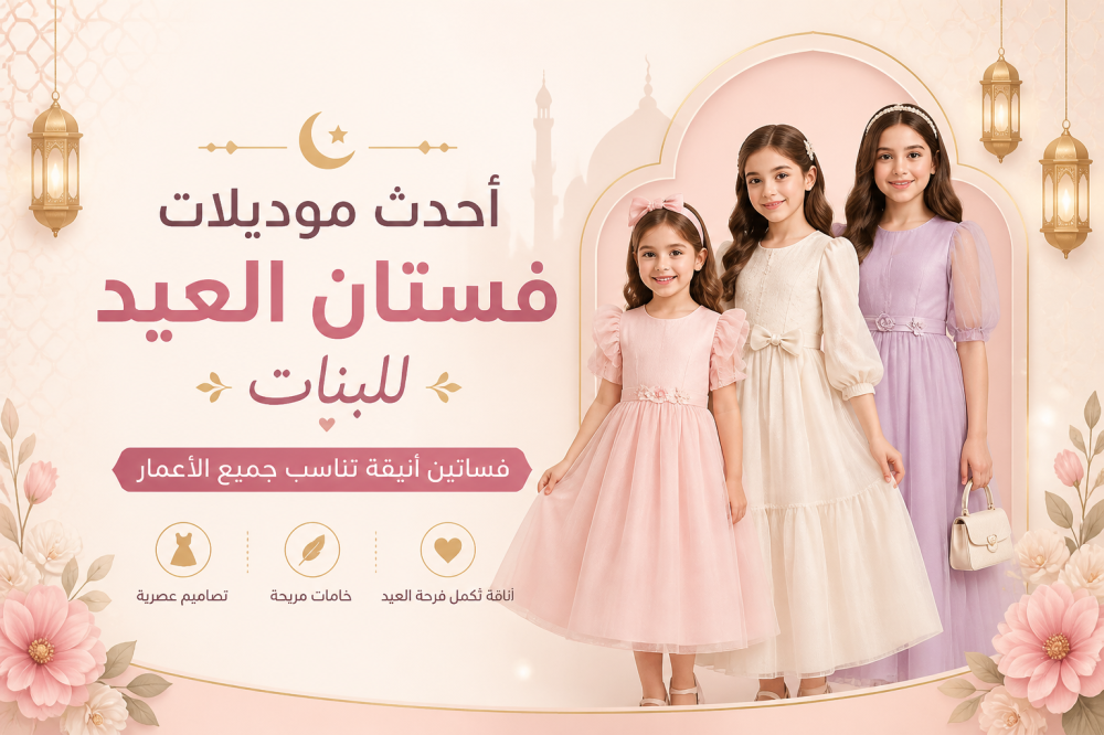 فستان العيد للبنات