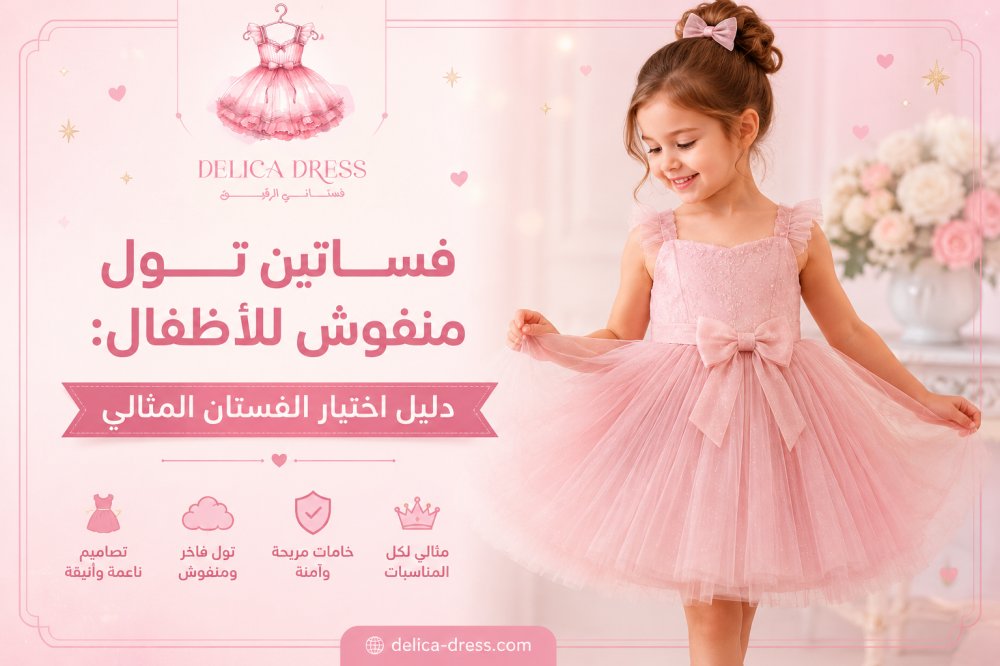 فساتين تول منفوش