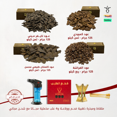 البكج الملكي - افضل انواع العود