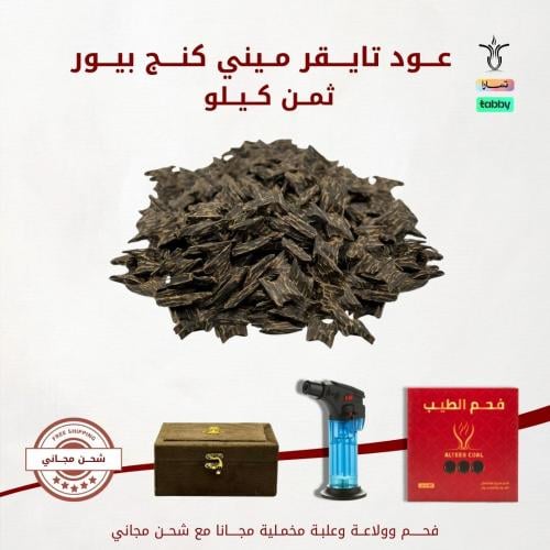بكج عود تايقر ميني كنج بيور -125 جرام فحم وولاعة ف...