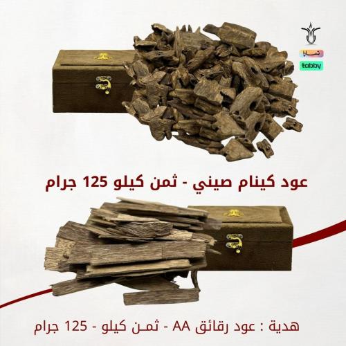 بكج عود كينام الطبيعي -ثمن كـيلو + ثمن كـيلو هدية...
