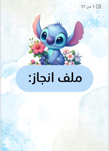 ملف إنجاز طالبة ستيتش