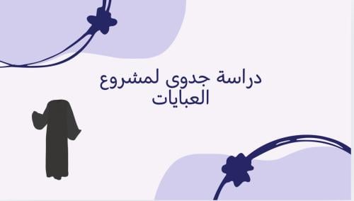 دراسة جدوى تصميم العبايات