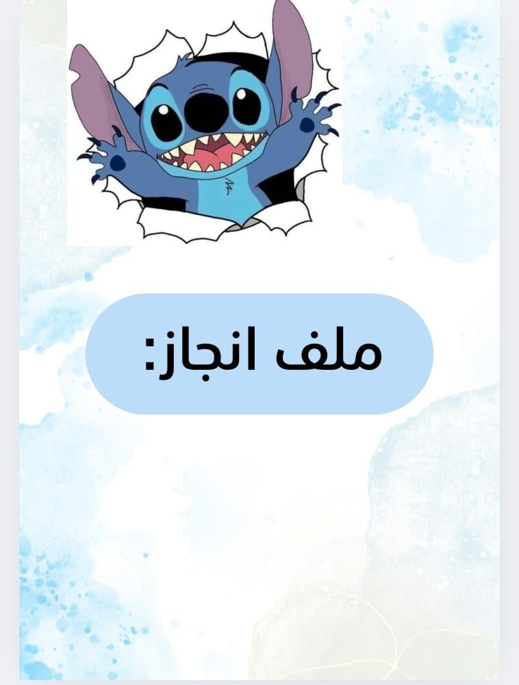 ملف انجاز ستيتش