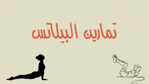 تمارين البيلاتس