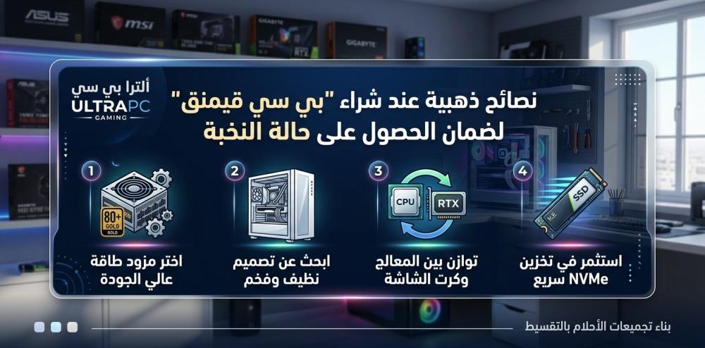 نصائح ذهبية عند شراء "بي سي قيمنق" لضمان الحصول على حالة النخبة