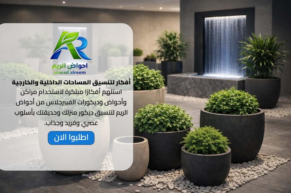 أفكار إبداعية لتنسيق الديكور الداخلي والخارجي باستخدام منتجات الفيبرجلاس