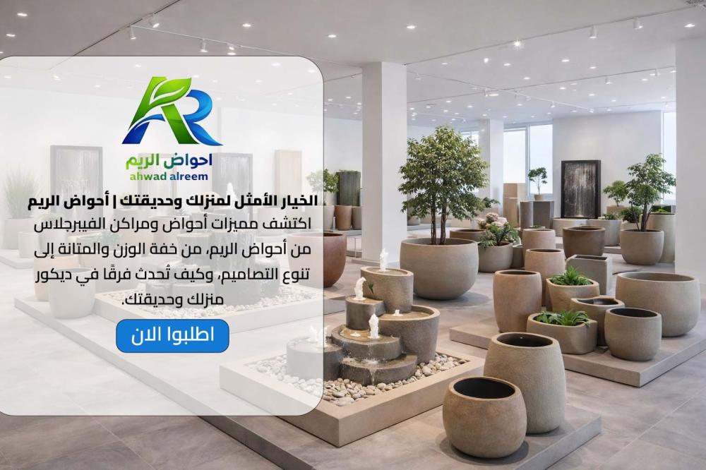 الخيار الأمثل لمنزلك وحديقتك | أحواض الريم