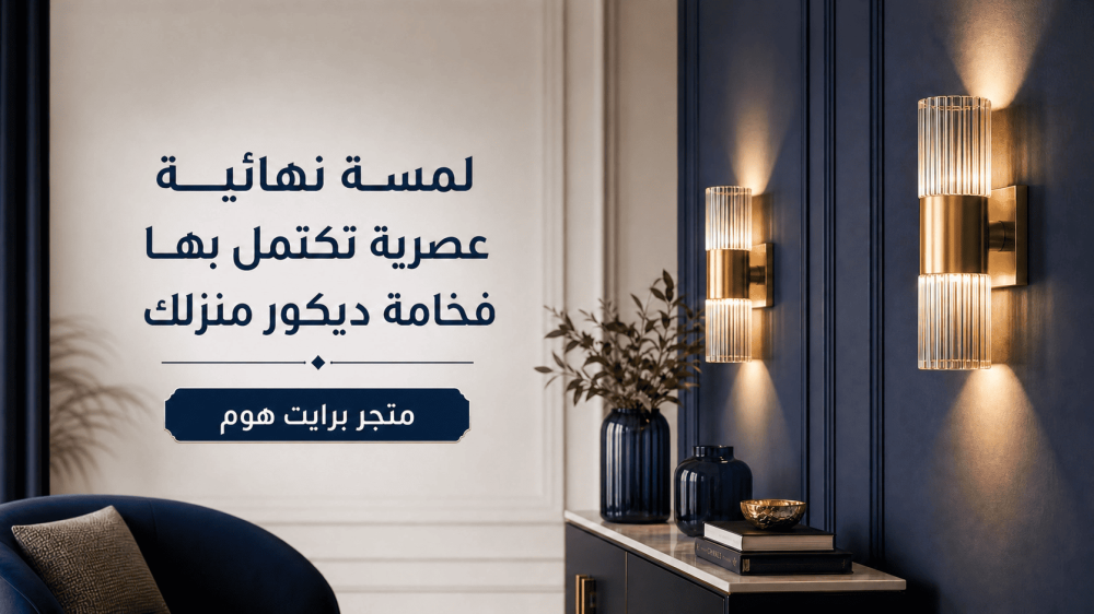 الإضاءة في المنزل العصري