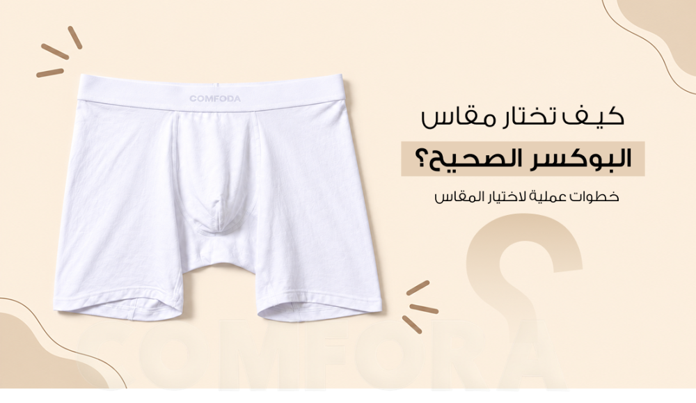 كيف تختار مقاس البوكسر الصحيح؟ خطوات عملية لاختيار المقاس
