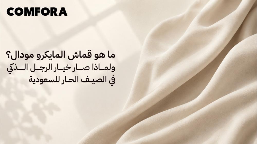 ما هو قماش المايكرو مودال؟ ولماذا صار خيار الرجل الذكي في الصيف الحار للسعودية
