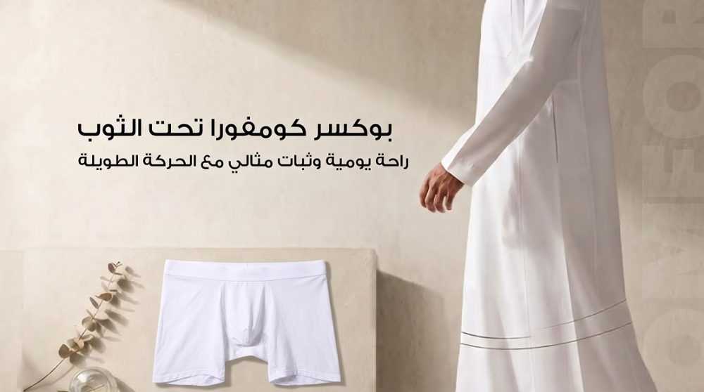 بوكسر كومفورا تحت الثوب راحة يومية وثبات مثالي مع الحركة الطويلة