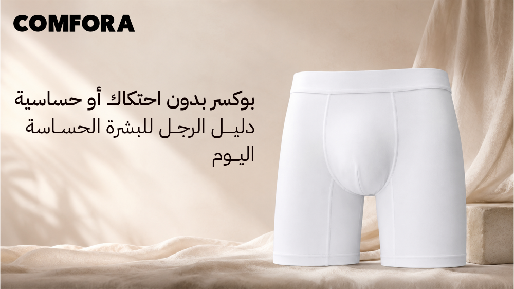 بوكسر بدون احتكاك أو حساسية دليل الرجل للبشرة الحساسة اليوم
