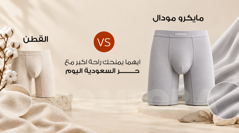 مايكرو مودال ضد القطن أيهما يمنحك راحة أكبر مع حر السعودية اليوم