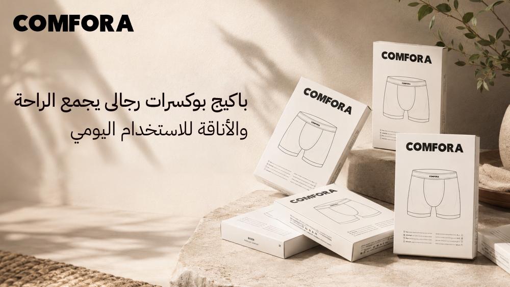باكيج بوكسرات رجالى يجمع الراحة والأناقة للاستخدام اليومي