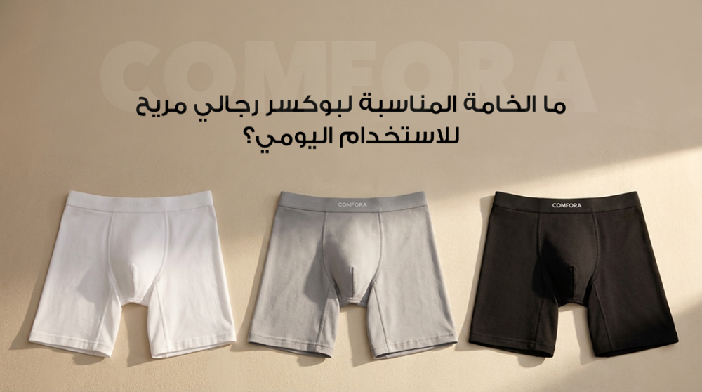 ما الخامة المناسبة لبوكسر رجالي مريح للاستخدام اليومي؟