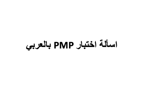 اسألة اختبار PMP بالعربي مع الشرح