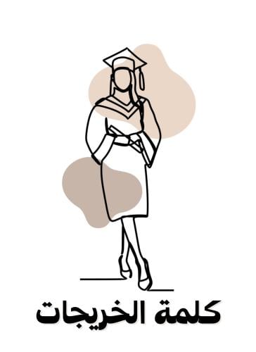 كلمة الخريجات للطباعة