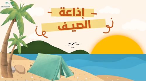 إذاعة الصيف