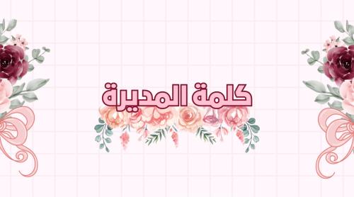 كلمة المديرة فيديو