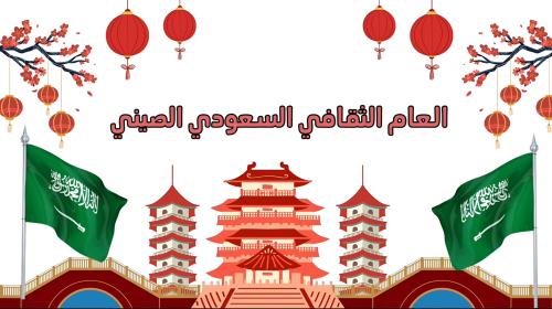 عام الثقافة بين السعودية والصين