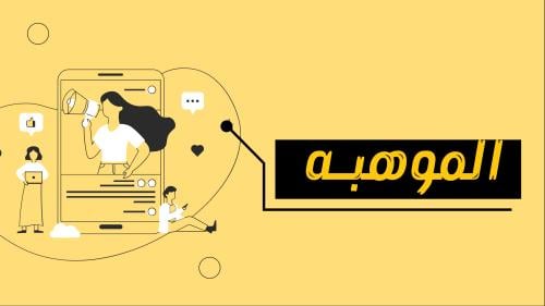 موهبة ١