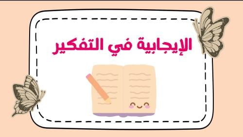 إذاعة الإيجابية في التفكير