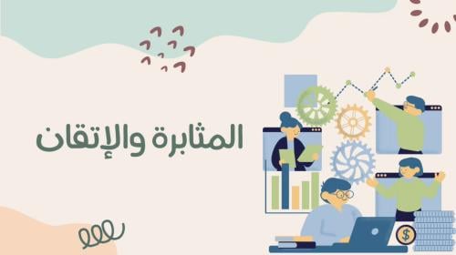 إذاعة المثابرة والإتقان