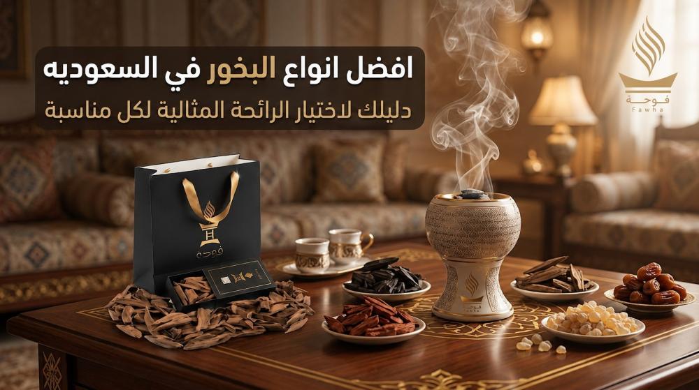 افضل انواع البخور في السعوديه